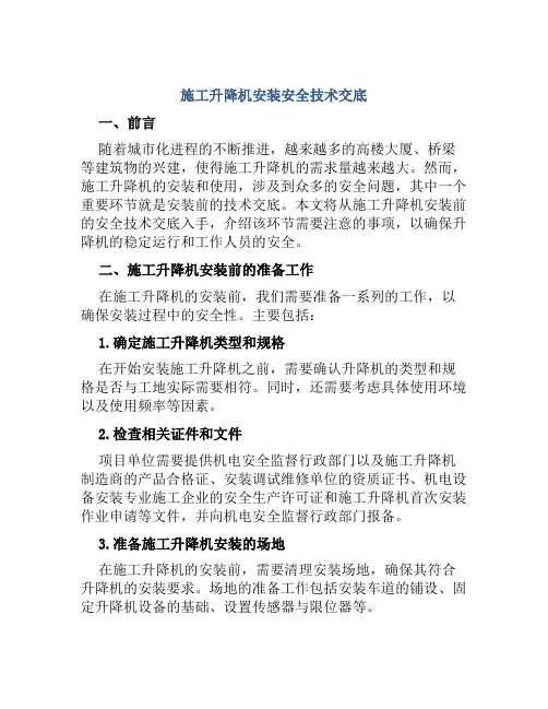 施工升降机安装安全技术交底