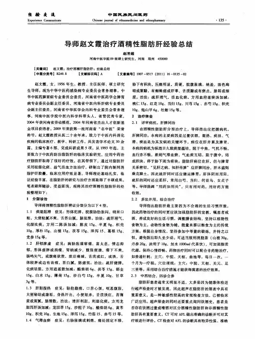 导师赵文霞治疗酒精性脂肪肝经验总结
