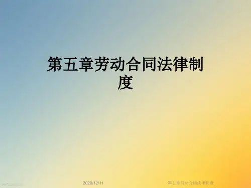 第五章劳动合同法律制度