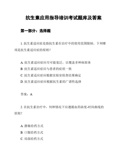 抗生素应用指导培训考试题库及答案
