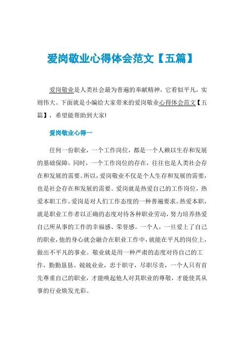 爱岗敬业心得体会范文【五篇】