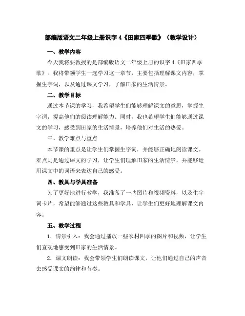 部编版语文二年级上册识字4《田家四季歌》(教学设计)