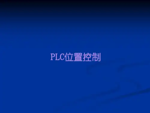 松下PLC伺服控制案例