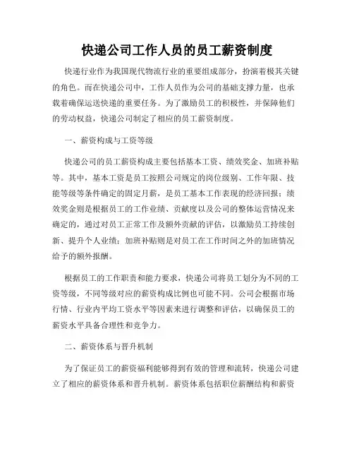 快递公司工作人员的员工薪资制度