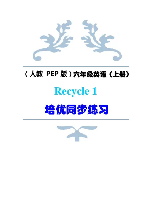 (人教   PEP版)六年级英语(上册)Recycle 1  培优同步练习 (听力材料+答案)【 第一课时】