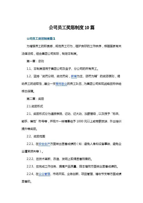 公司员工奖惩制度10篇