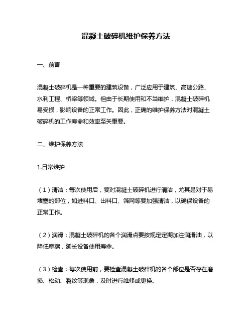 混凝土破碎机维护保养方法