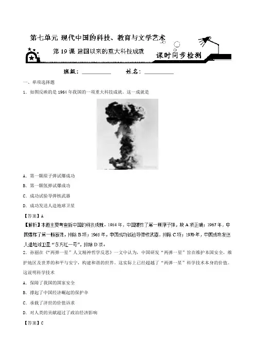 第19课建国以来的重大科技成就 2018-2019学年高二历史人教版(必修3)Word版含解析