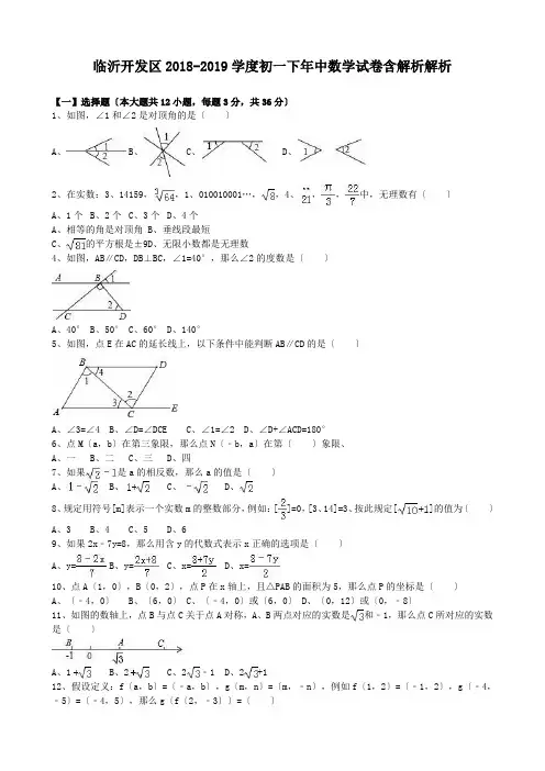 临沂开发区2018-2019学度初一下年中数学试卷含解析解析.doc.doc.doc