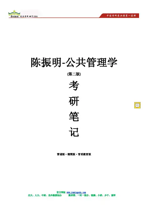 陈振明-公共管理学(第二版)考研笔记(背诵版·精简版·育明教育版)