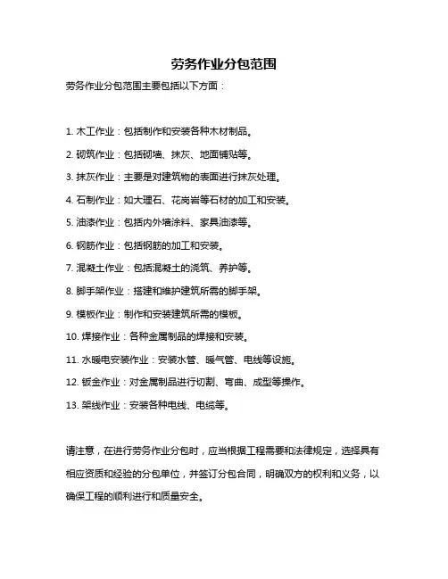 劳务作业分包范围