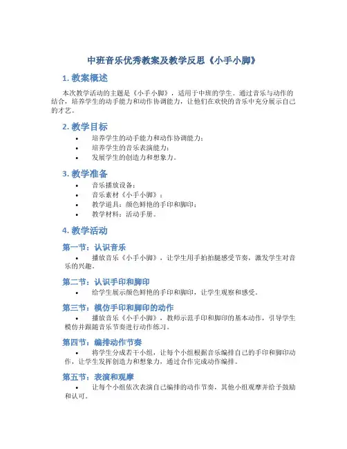中班音乐优秀教案及教学反思《小手小脚》