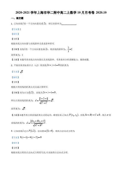上海市华东师大二附中2020-2021学年高二上学期10月月考数学试题(教师版)