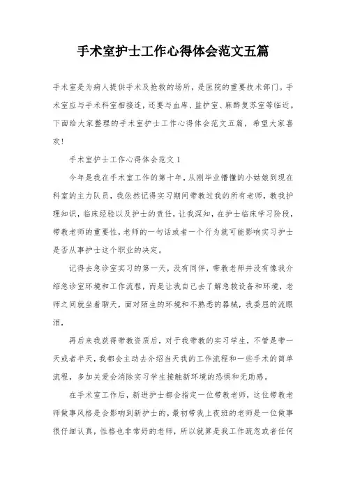 手术室护士工作心得体会范文五篇