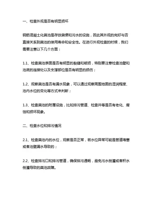 钢筋混凝土化粪池外观检查项目
