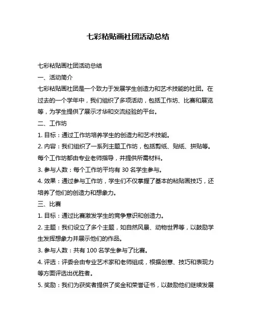 七彩粘贴画社团活动总结