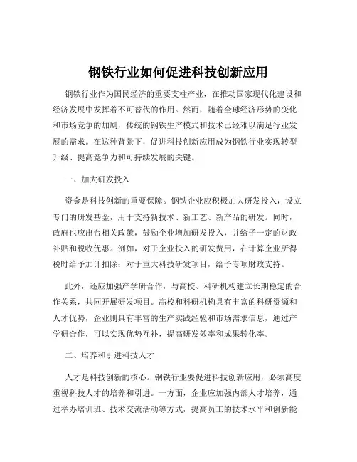 钢铁行业如何促进科技创新应用