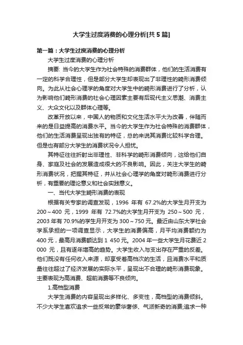 大学生过度消费的心理分析[共5篇]