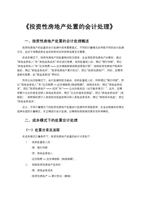 《投资性房地产处置的会计处理》