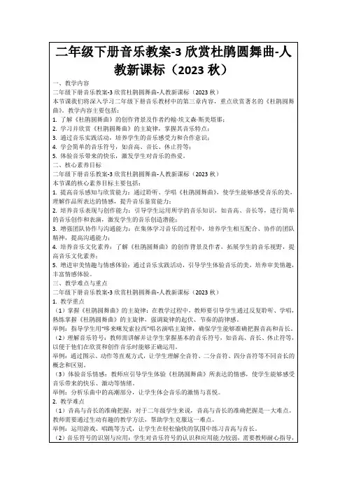 二年级下册音乐教案-3欣赏杜鹃圆舞曲-人教新课标(2023秋) 2