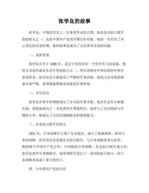 张学良的故事