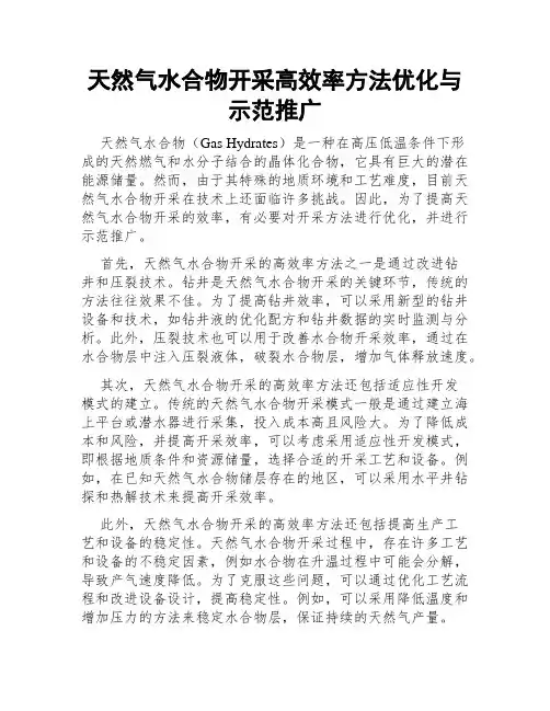 天然气水合物开采高效率方法优化与示范推广