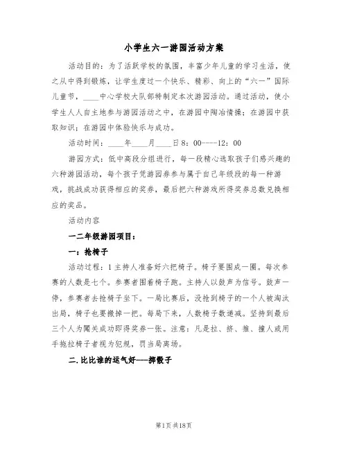 小学生六一游园活动方案(7篇)