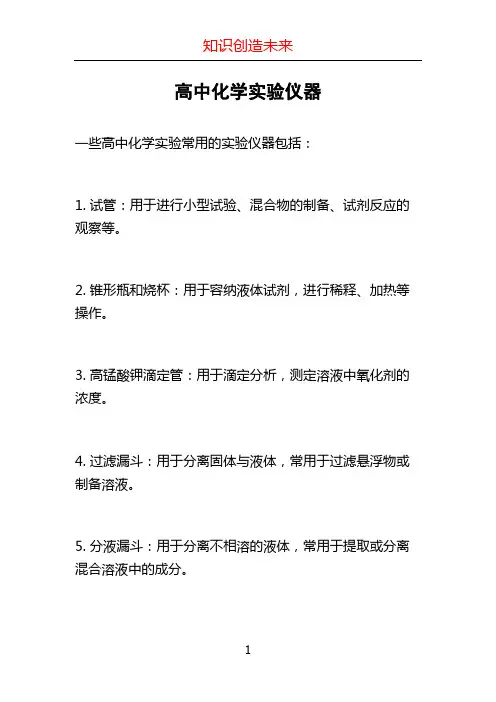 高中化学实验仪器