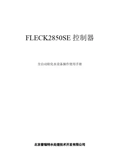 FLECK2850SE控制器说明书