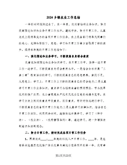 2024乡镇农业工作总结(7篇)