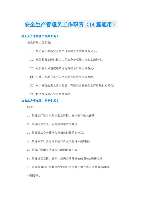 安全生产管理员工作职责(14篇通用)