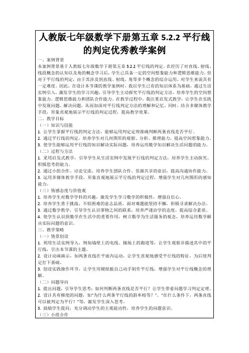 人教版七年级数学下册第五章5.2.2平行线的判定优秀教学案例