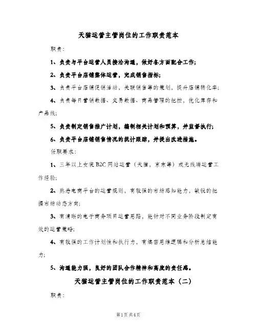 天猫运营主管岗位的工作职责范本(三篇)
