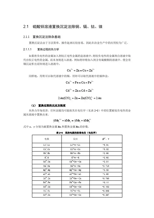 硫酸锌溶液置换沉淀法除铜镉钴镍.