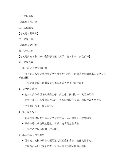 幕墙工安全技术交底模板