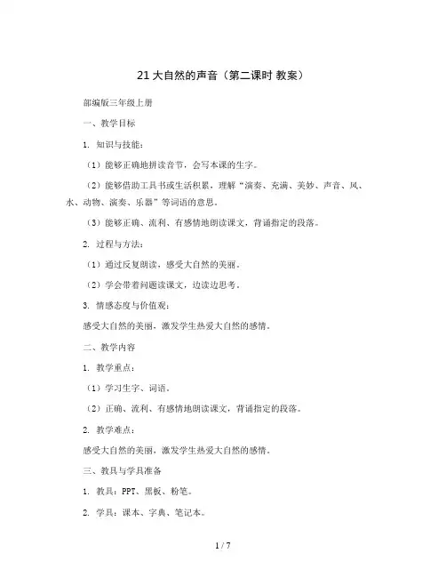21大自然的声音(第二课时  教案) 部编版三年级上册