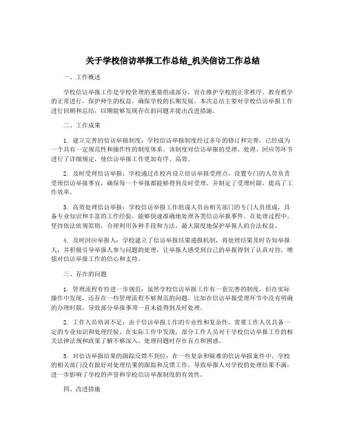 关于学校信访举报工作总结_机关信访工作总结