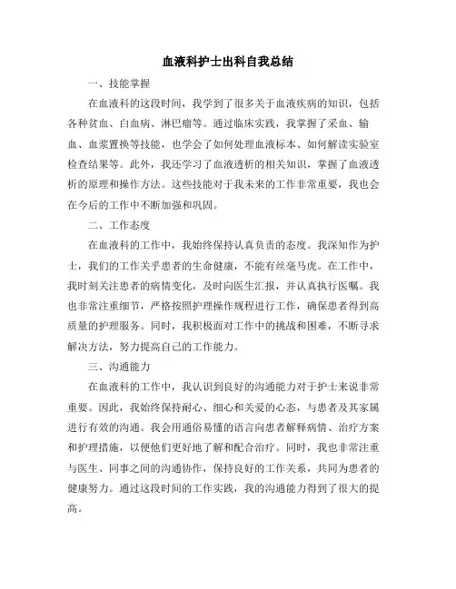 血液科护士出科自我总结