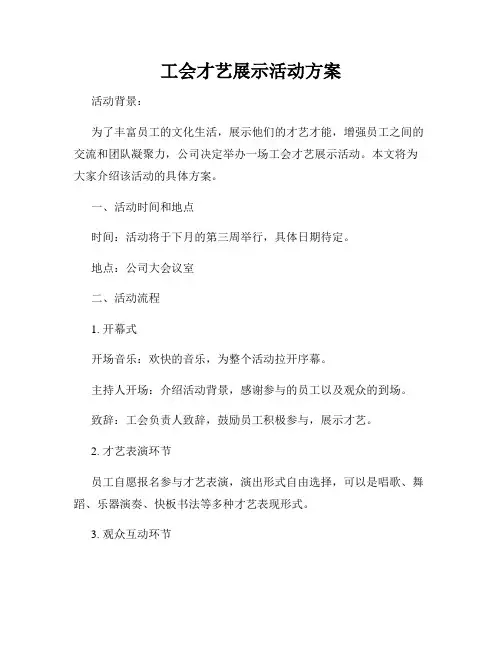 工会才艺展示活动方案