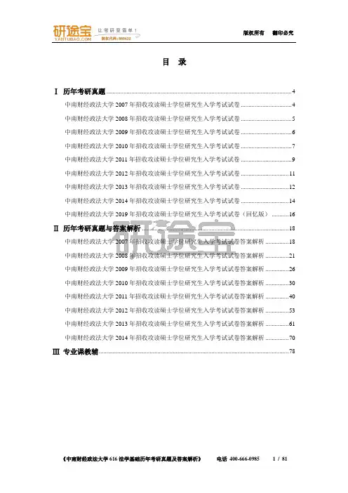中南财经政法大学616法学基础历年考研真题及答案解析.