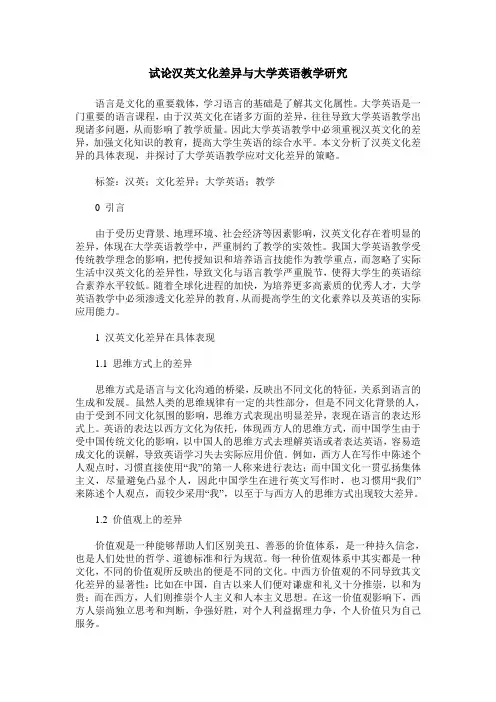 试论汉英文化差异与大学英语教学研究