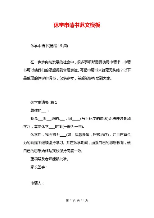 休学申请书范文模板