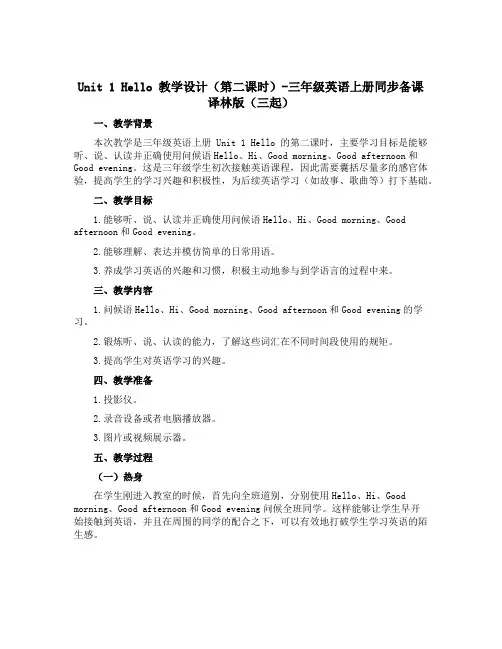 Unit 1 Hello 【教学设计】第二课时-三年级英语上册同步备课 译林版三起