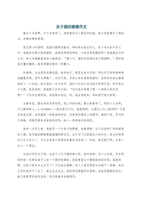 关于圆的联想作文