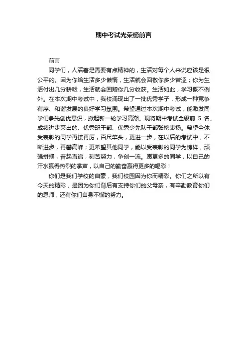 期中考试光荣榜前言