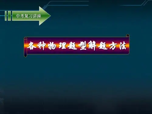 中考物理复习专题(各种题型的解题方法)课件 沪科版