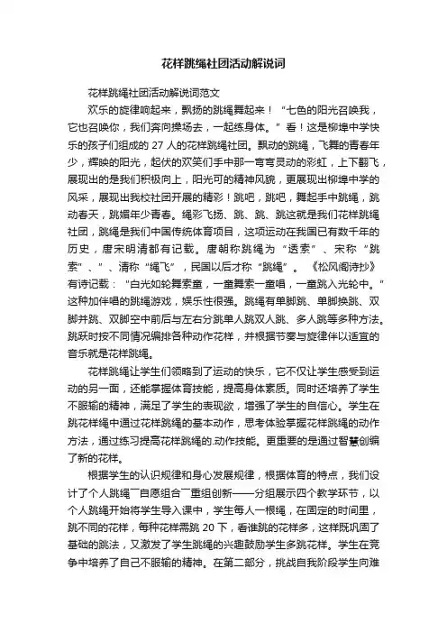 花样跳绳社团活动解说词