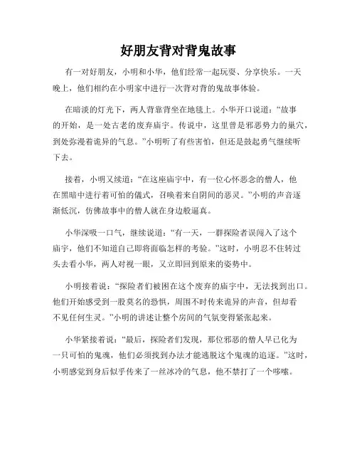 好朋友背对背鬼故事