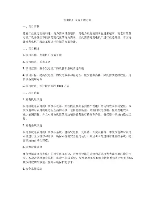 发电机厂改造工程方案