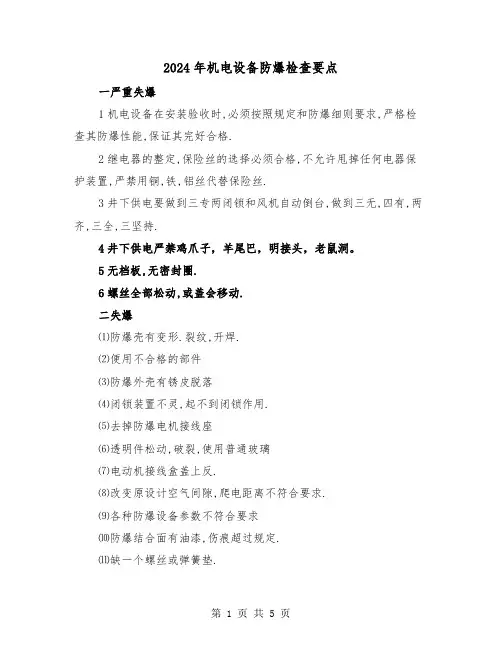 2024年机电设备防爆检查要点（2篇）